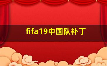 fifa19中国队补丁