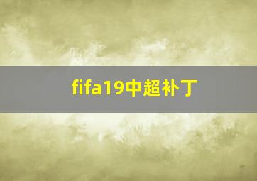 fifa19中超补丁