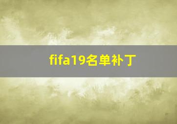 fifa19名单补丁