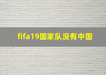 fifa19国家队没有中国