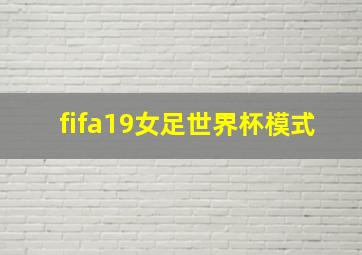 fifa19女足世界杯模式