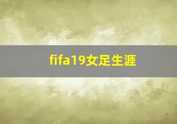 fifa19女足生涯