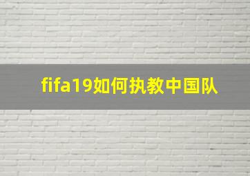 fifa19如何执教中国队