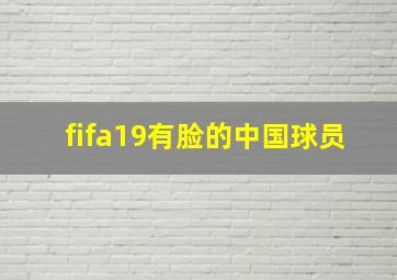 fifa19有脸的中国球员