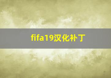 fifa19汉化补丁