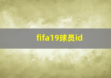 fifa19球员id