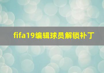 fifa19编辑球员解锁补丁