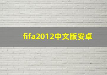 fifa2012中文版安卓