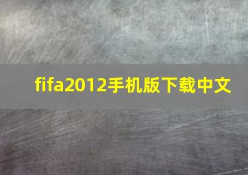 fifa2012手机版下载中文