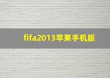 fifa2013苹果手机版