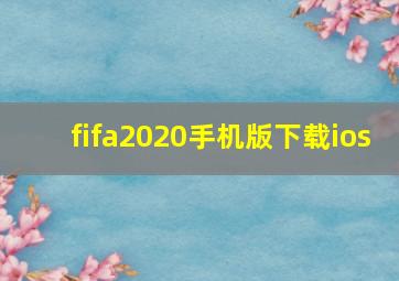 fifa2020手机版下载ios