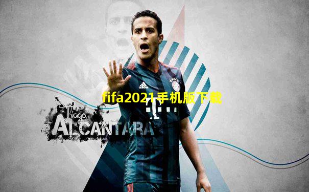 fifa2021手机版下载