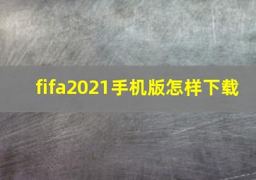 fifa2021手机版怎样下载