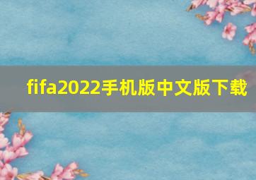 fifa2022手机版中文版下载