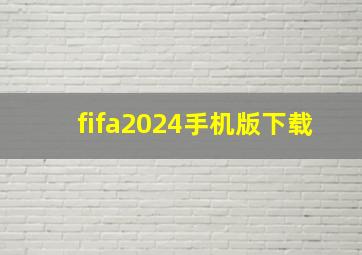 fifa2024手机版下载