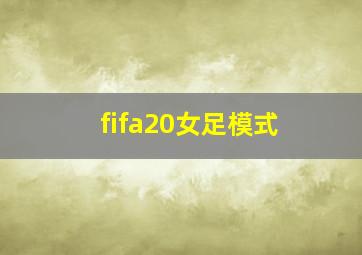 fifa20女足模式