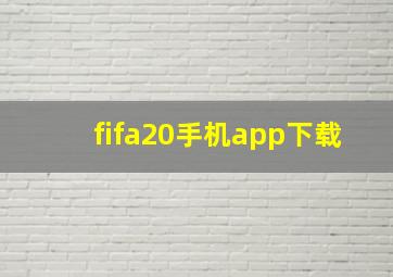 fifa20手机app下载