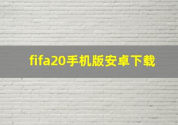 fifa20手机版安卓下载