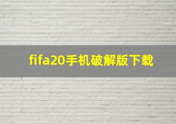 fifa20手机破解版下载