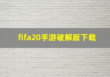 fifa20手游破解版下载