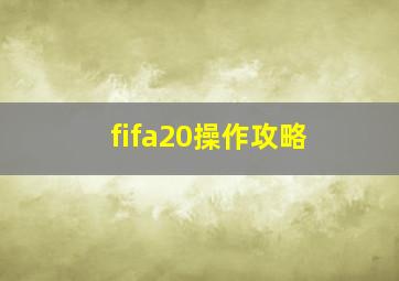 fifa20操作攻略