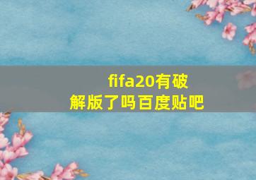 fifa20有破解版了吗百度贴吧