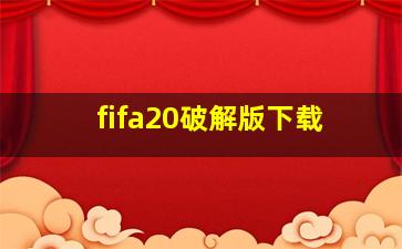 fifa20破解版下载