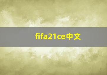 fifa21ce中文