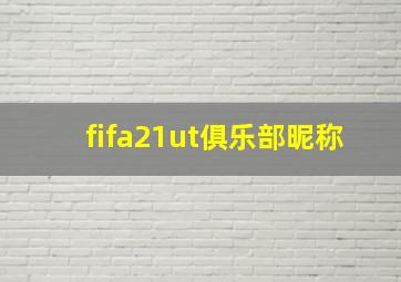 fifa21ut俱乐部昵称