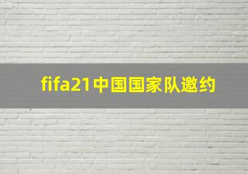 fifa21中国国家队邀约