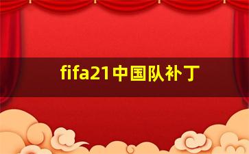 fifa21中国队补丁