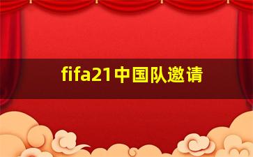 fifa21中国队邀请