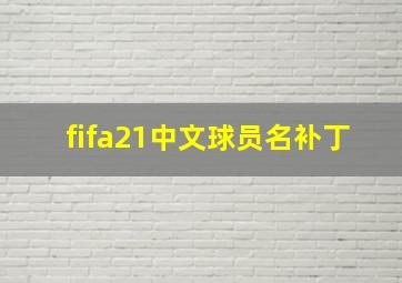 fifa21中文球员名补丁