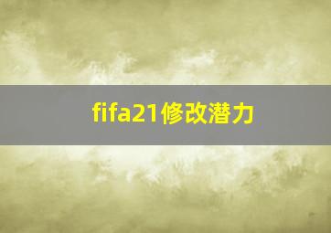 fifa21修改潜力