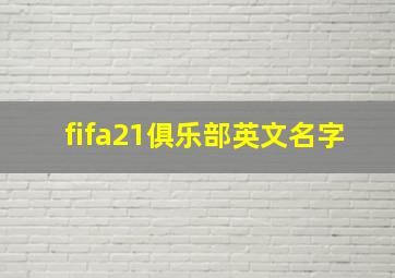 fifa21俱乐部英文名字