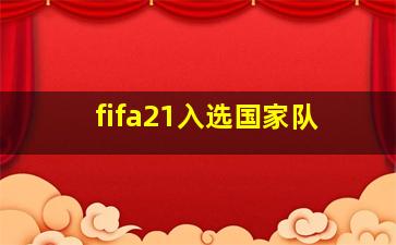 fifa21入选国家队