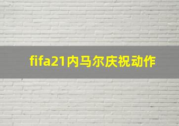 fifa21内马尔庆祝动作