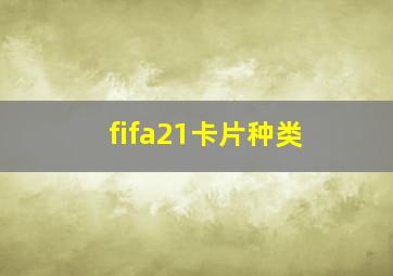 fifa21卡片种类