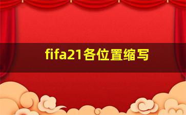 fifa21各位置缩写