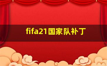 fifa21国家队补丁