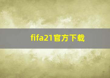 fifa21官方下载