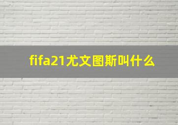 fifa21尤文图斯叫什么