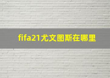 fifa21尤文图斯在哪里