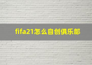 fifa21怎么自创俱乐部