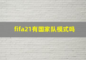 fifa21有国家队模式吗