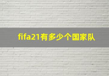 fifa21有多少个国家队