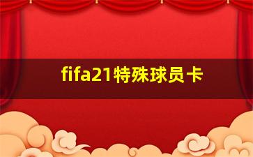 fifa21特殊球员卡