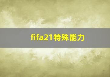 fifa21特殊能力