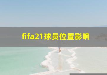 fifa21球员位置影响