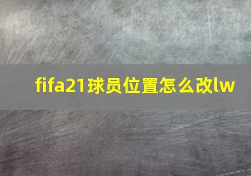 fifa21球员位置怎么改lw